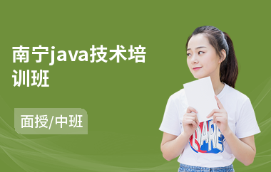 南宁java技术培训班