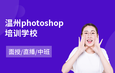 温州photoshop培训学校(以直播,面授中班方式教学)
