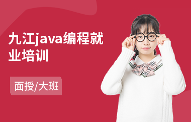 九江java编程就业培训