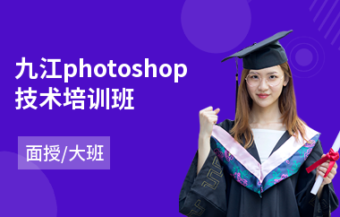 九江photoshop技术培训班