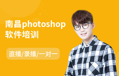 南昌photoshop软件培训