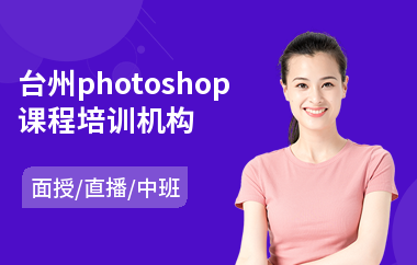 台州photoshop课程培训机构