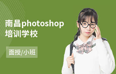 南昌photoshop培训学校