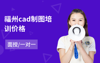 福州cad制图培训价格