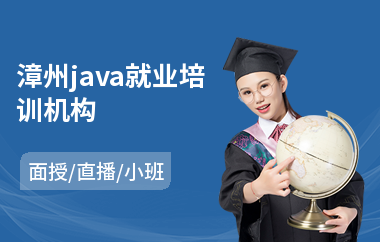 漳州java就业培训机构