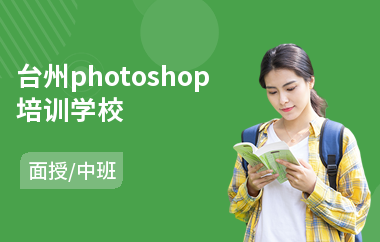 台州photoshop培训学校
