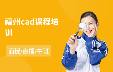 福州cad课程培训(以直播,面授中班方式教学)