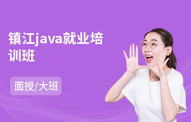 镇江java就业培训班