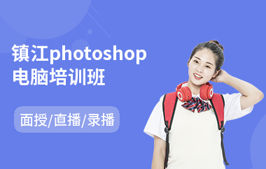 镇江photoshop电脑培训班