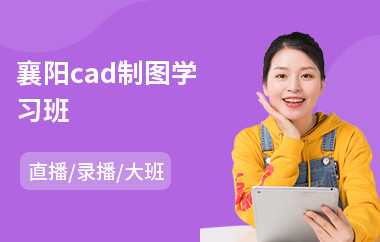 襄阳cad制图学习班