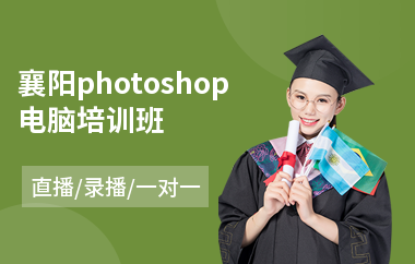 襄阳photoshop电脑培训班