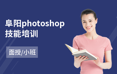 阜阳photoshop技能培训