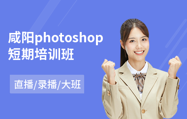 咸阳photoshop短期培训班