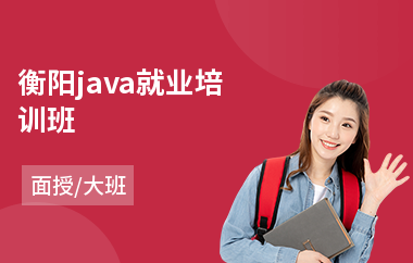 衡阳java就业培训班