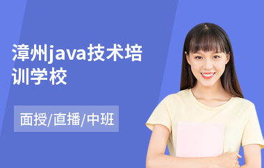 漳州java技术培训学校