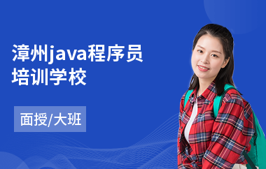 漳州java程序员培训学校