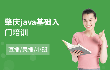 肇庆java基础入门培训