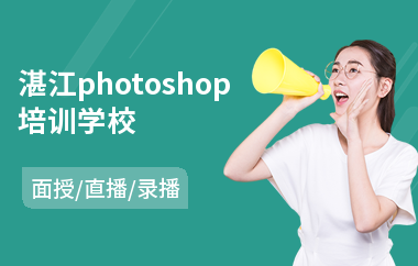 湛江photoshop培训学校