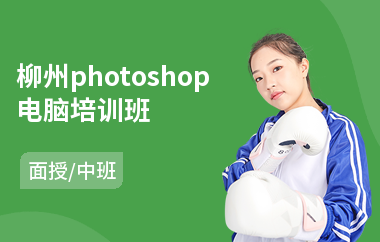 柳州photoshop电脑培训班