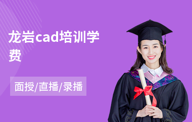 龙岩cad培训学费