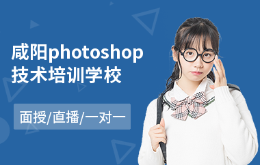 咸阳photoshop技术培训学校