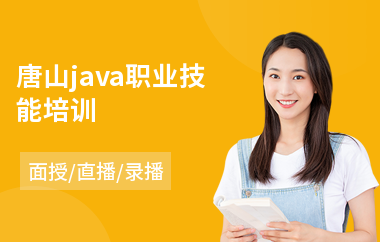 唐山java职业技能培训