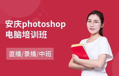 安庆photoshop电脑培训班
