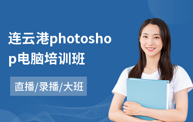 连云港photoshop电脑培训班
