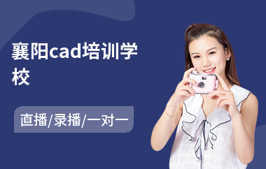 襄阳cad培训学校