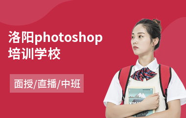 洛阳photoshop培训学校