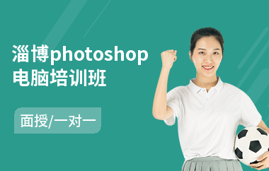 淄博photoshop电脑培训班