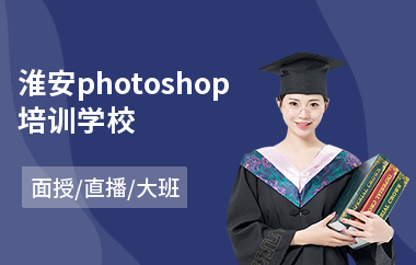 淮安photoshop培训学校