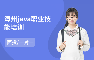 漳州java职业技能培训