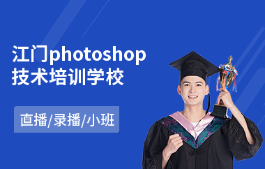 江门photoshop技术培训学校