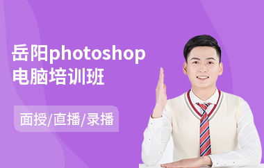 岳阳photoshop电脑培训班