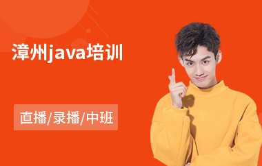 漳州java培训