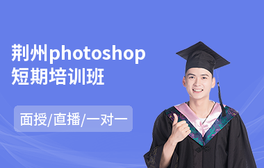 荆州photoshop短期培训班