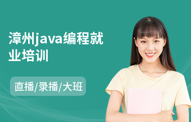 漳州java编程就业培训