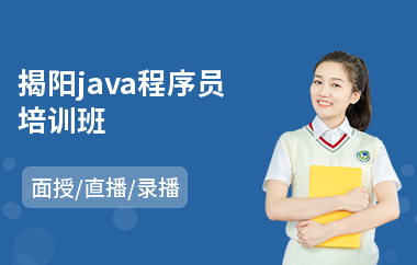 揭阳java程序员培训班