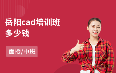 岳阳cad培训班多少钱