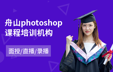 舟山photoshop课程培训机构