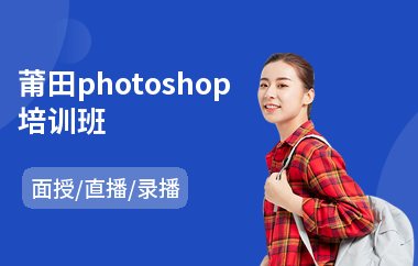 莆田photoshop培训班