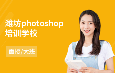潍坊photoshop培训学校