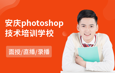 安庆photoshop技术培训学校