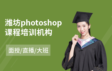 潍坊photoshop课程培训机构