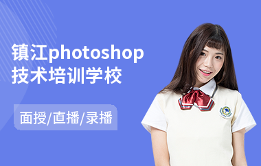 镇江photoshop技术培训学校