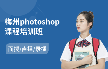 梅州photoshop课程培训班
