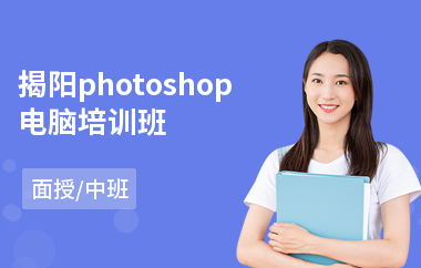 揭阳photoshop电脑培训班