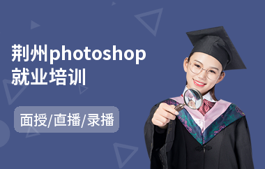 荆州photoshop就业培训