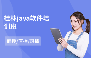 桂林java软件培训班